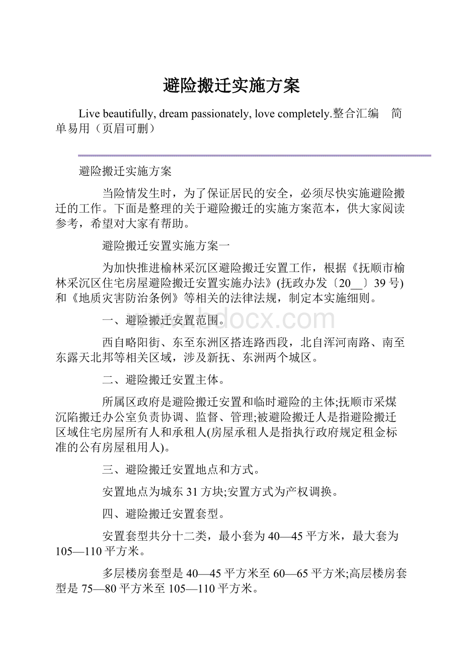 避险搬迁实施方案.docx