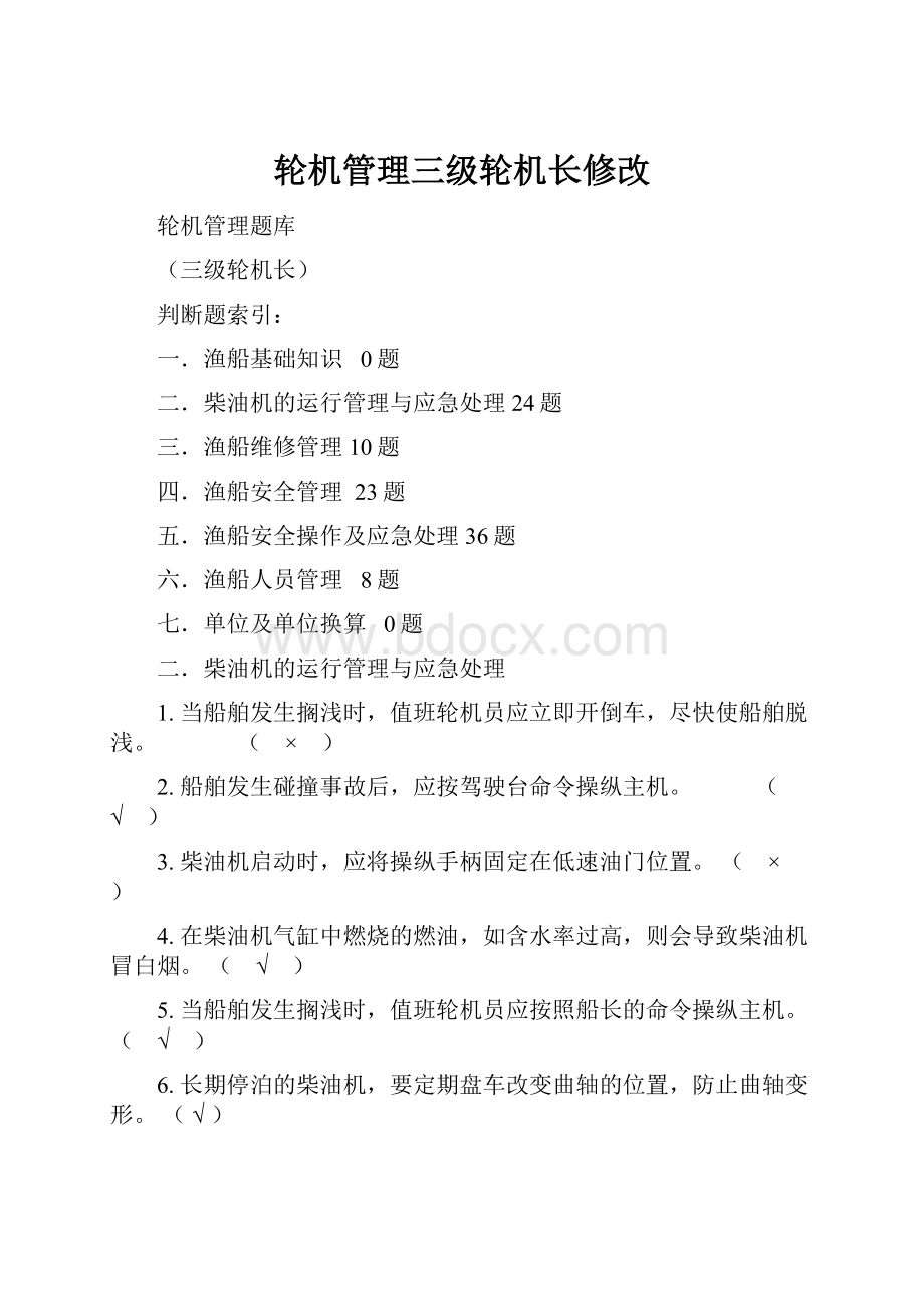 轮机管理三级轮机长修改.docx