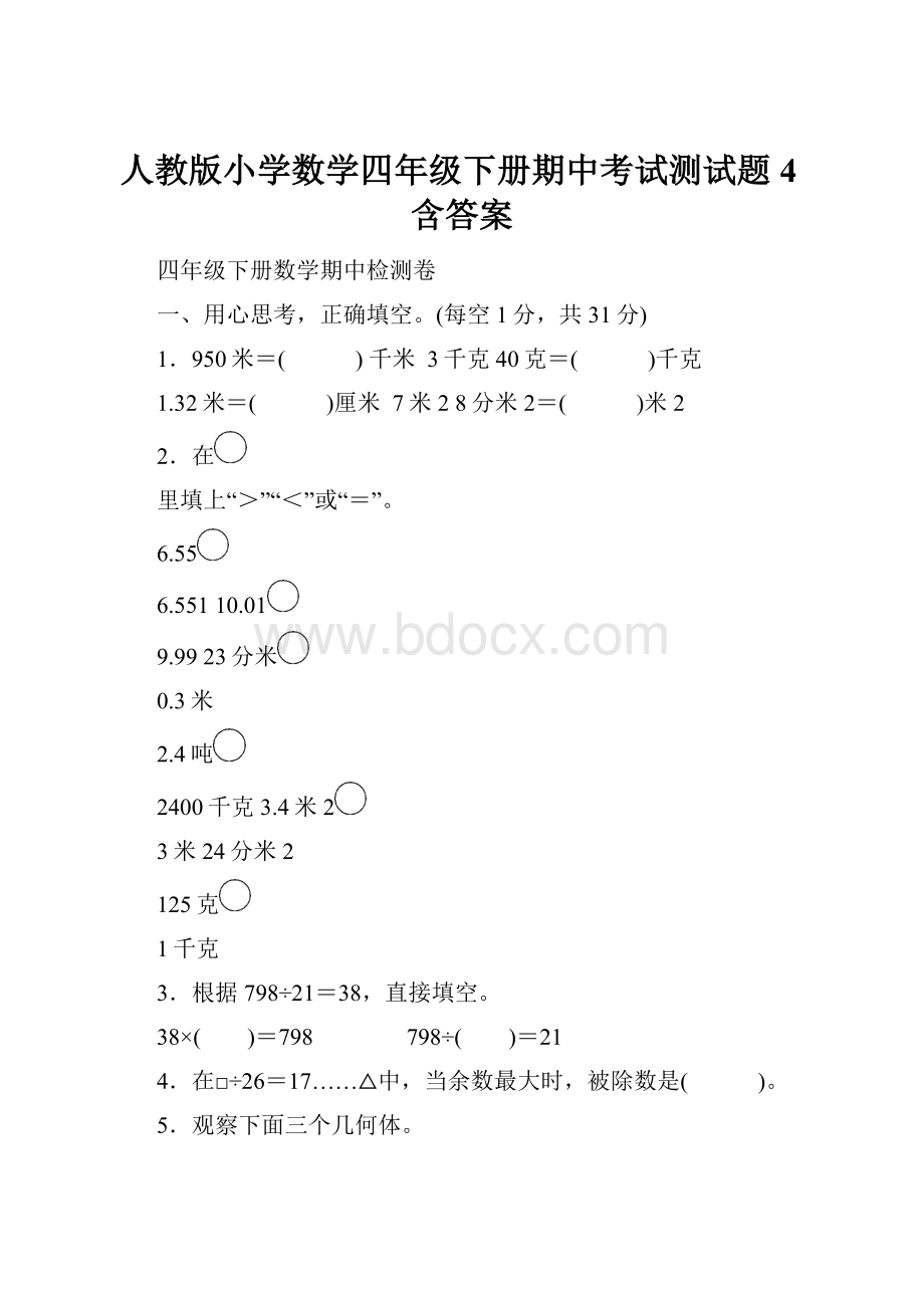 人教版小学数学四年级下册期中考试测试题4含答案.docx