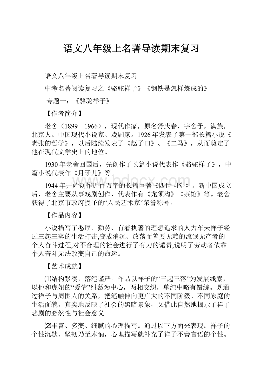 语文八年级上名著导读期末复习.docx_第1页