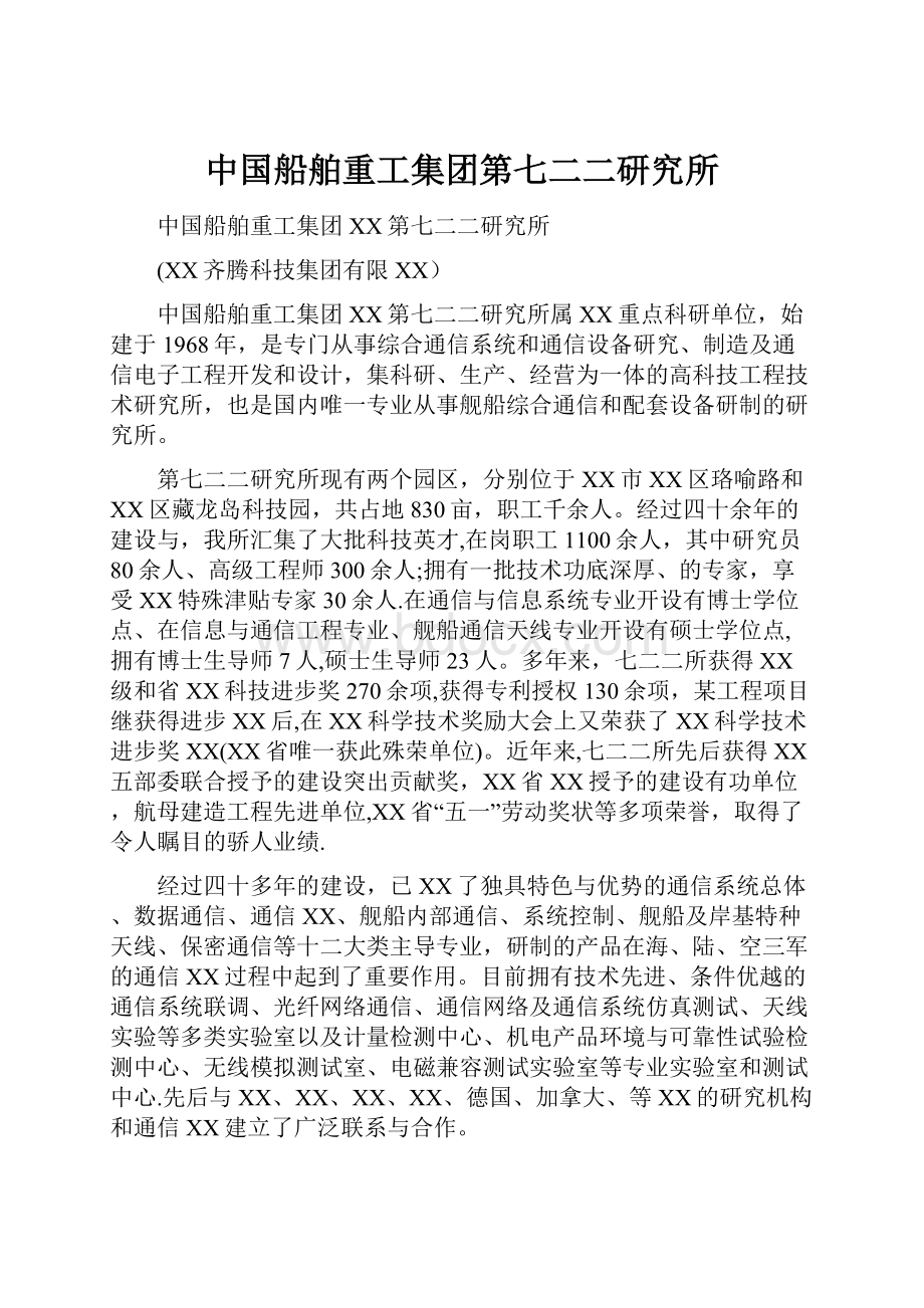 中国船舶重工集团第七二二研究所.docx