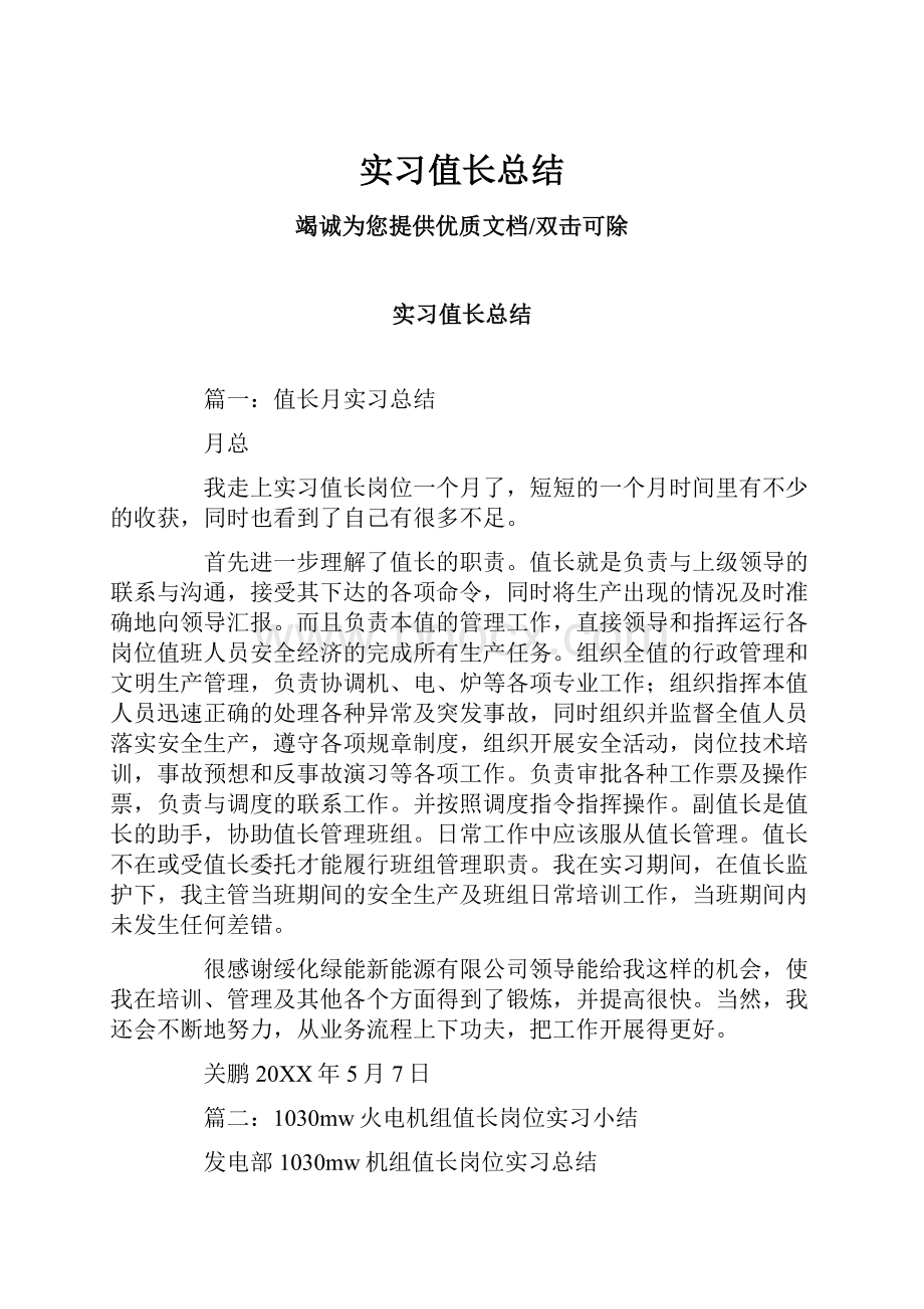 实习值长总结.docx