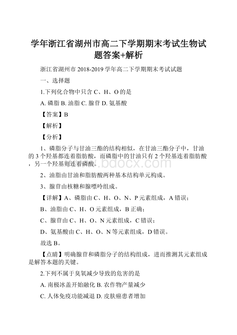 学年浙江省湖州市高二下学期期末考试生物试题答案+解析.docx