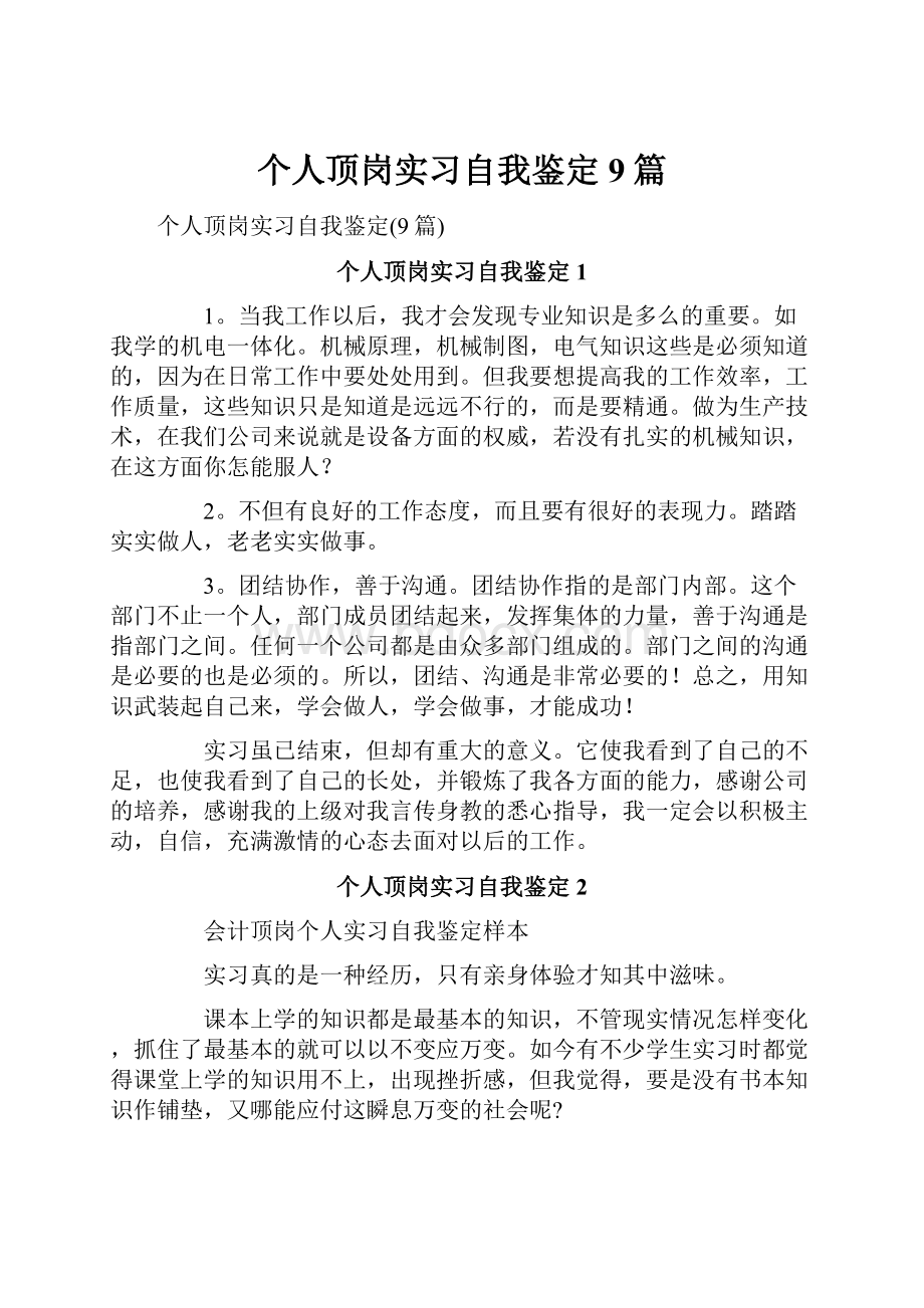 个人顶岗实习自我鉴定9篇.docx_第1页