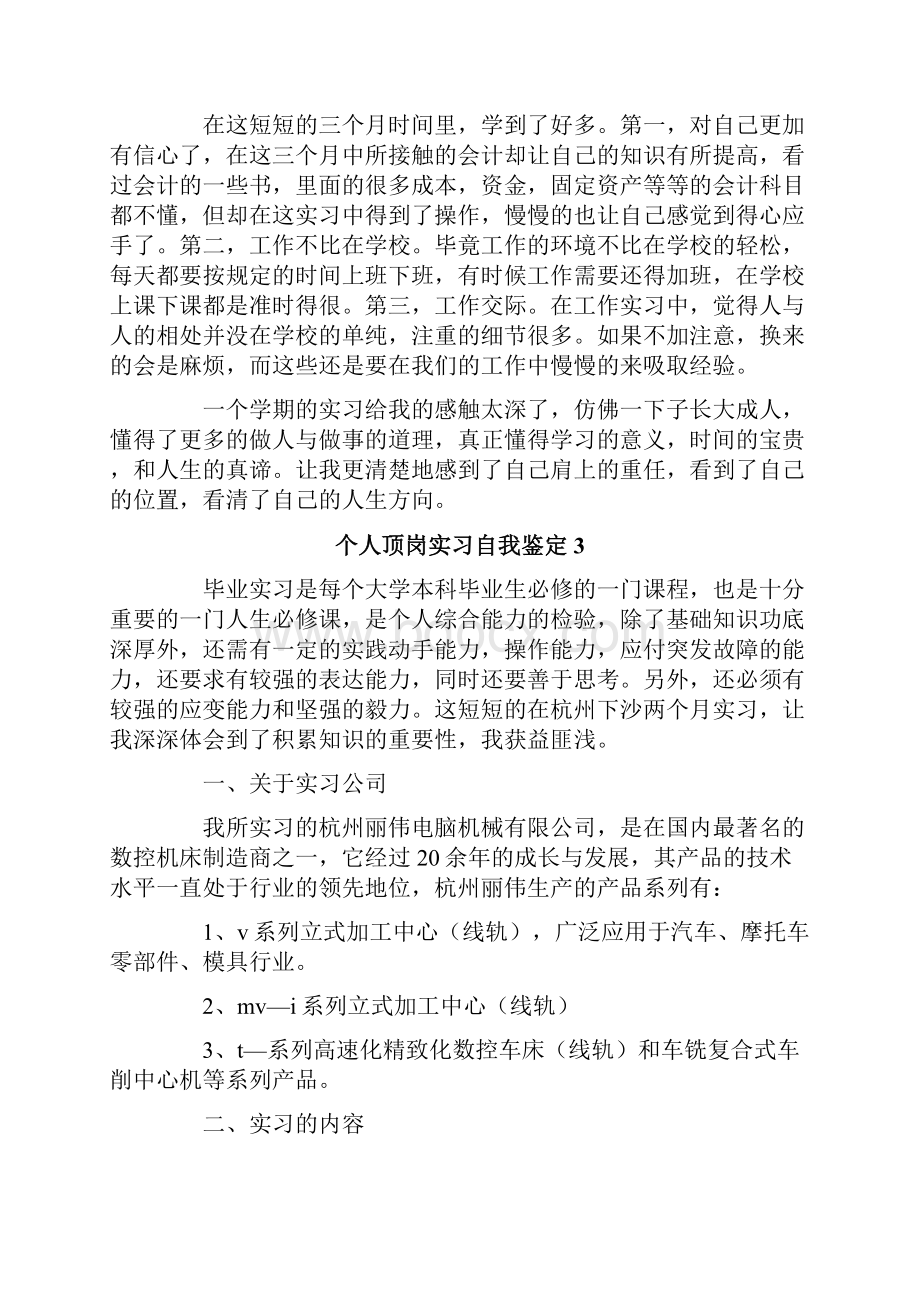 个人顶岗实习自我鉴定9篇.docx_第3页