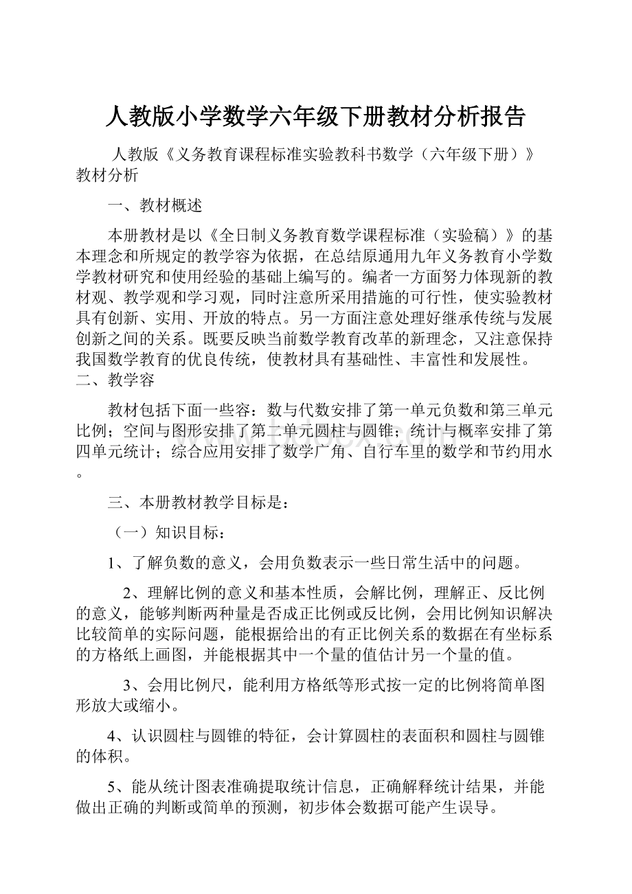 人教版小学数学六年级下册教材分析报告.docx