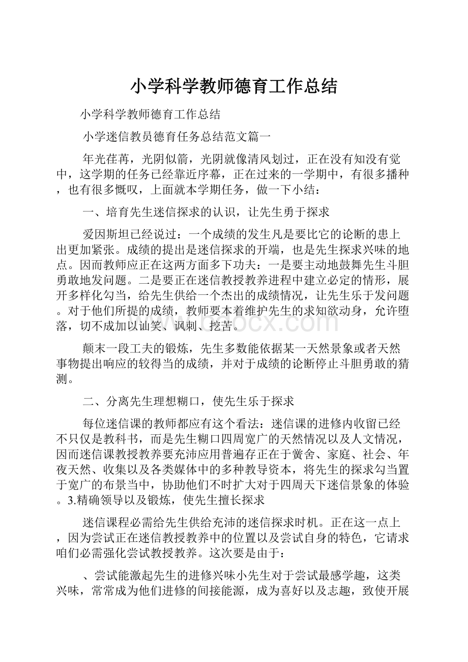 小学科学教师德育工作总结.docx