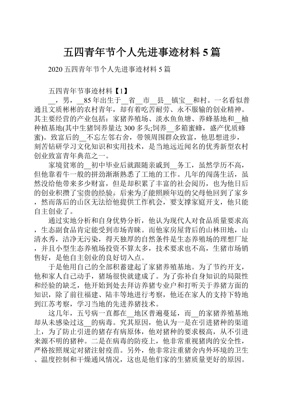 五四青年节个人先进事迹材料5篇.docx