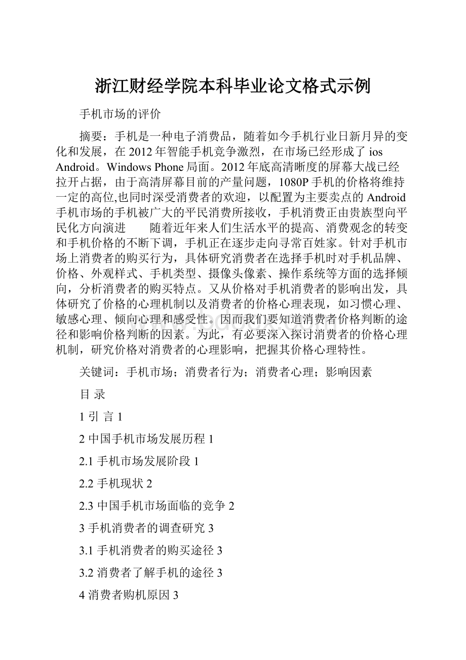 浙江财经学院本科毕业论文格式示例.docx