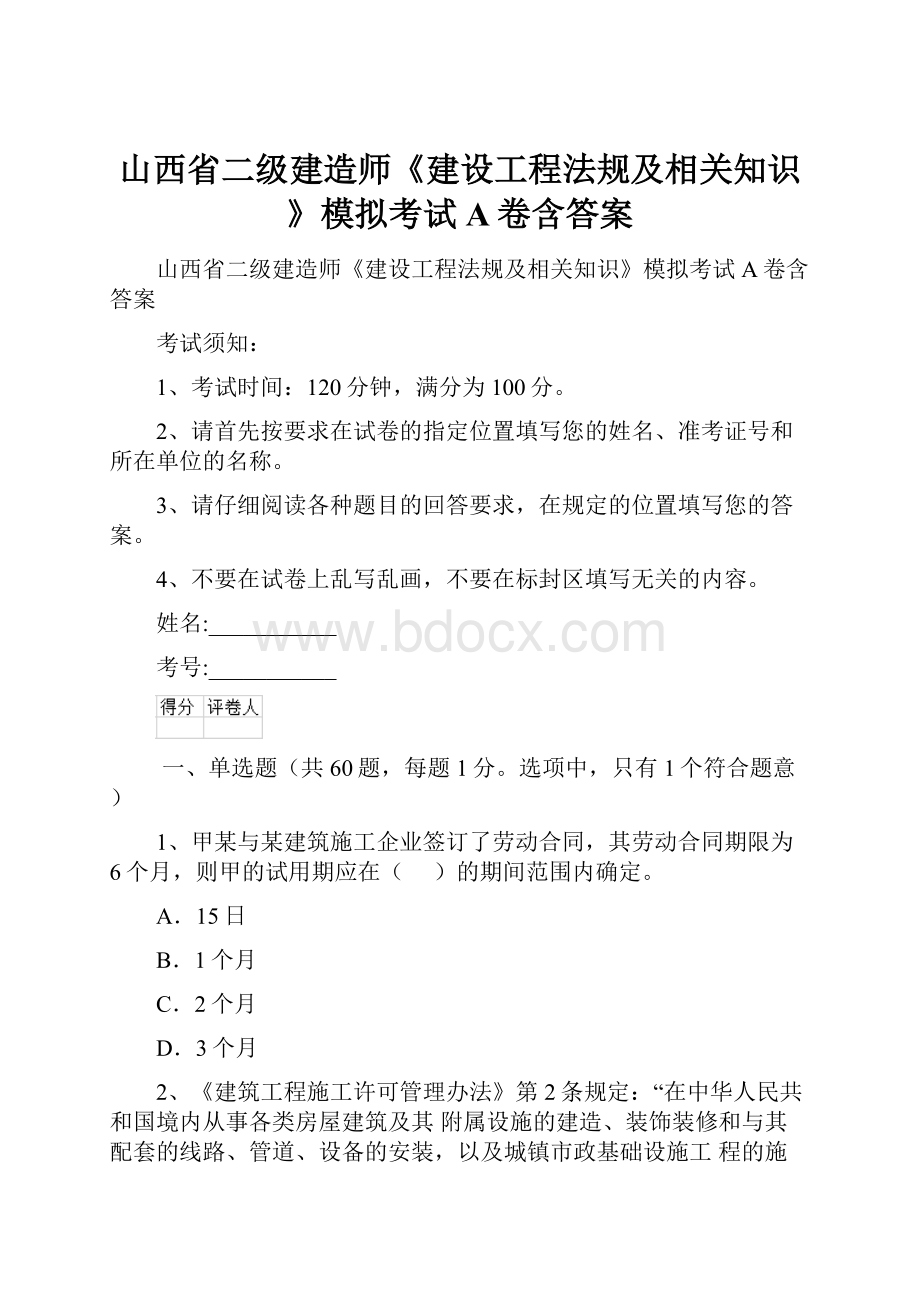 山西省二级建造师《建设工程法规及相关知识》模拟考试A卷含答案.docx