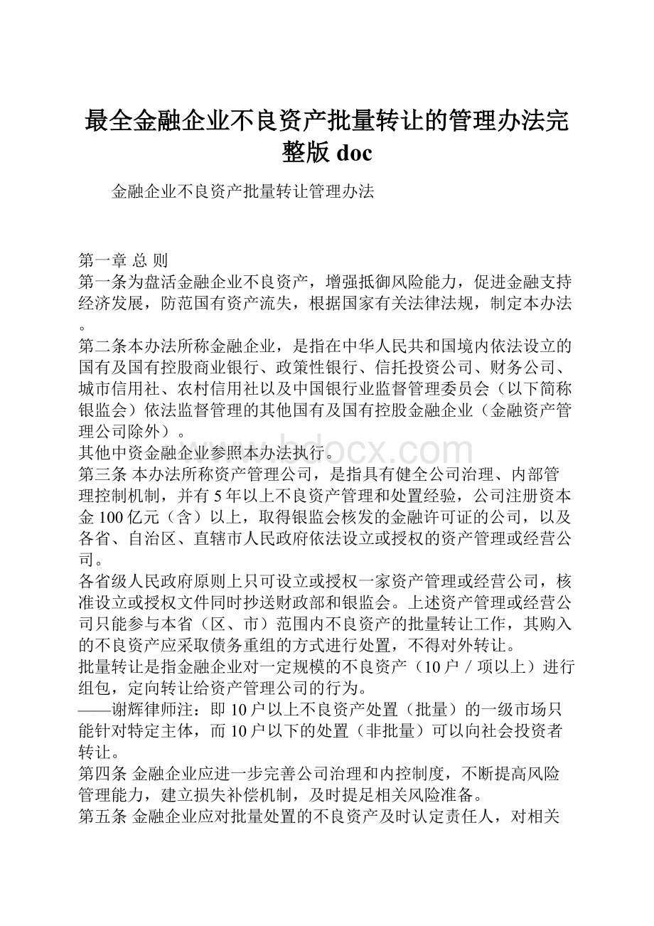 最全金融企业不良资产批量转让的管理办法完整版doc.docx_第1页