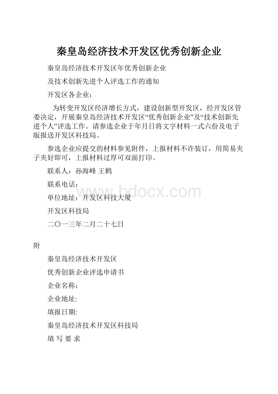 秦皇岛经济技术开发区优秀创新企业.docx