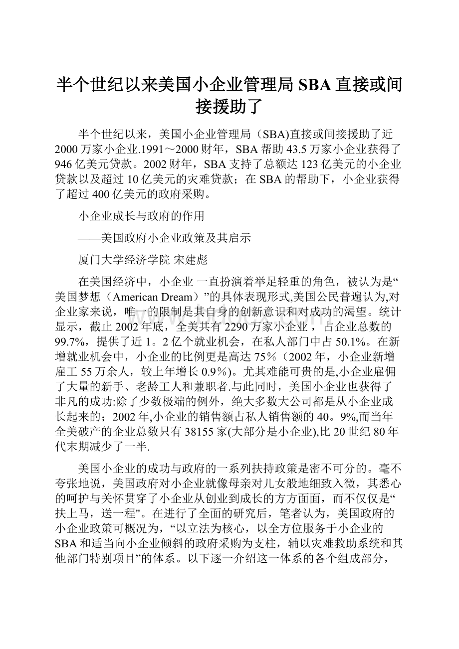 半个世纪以来美国小企业管理局SBA直接或间接援助了.docx_第1页