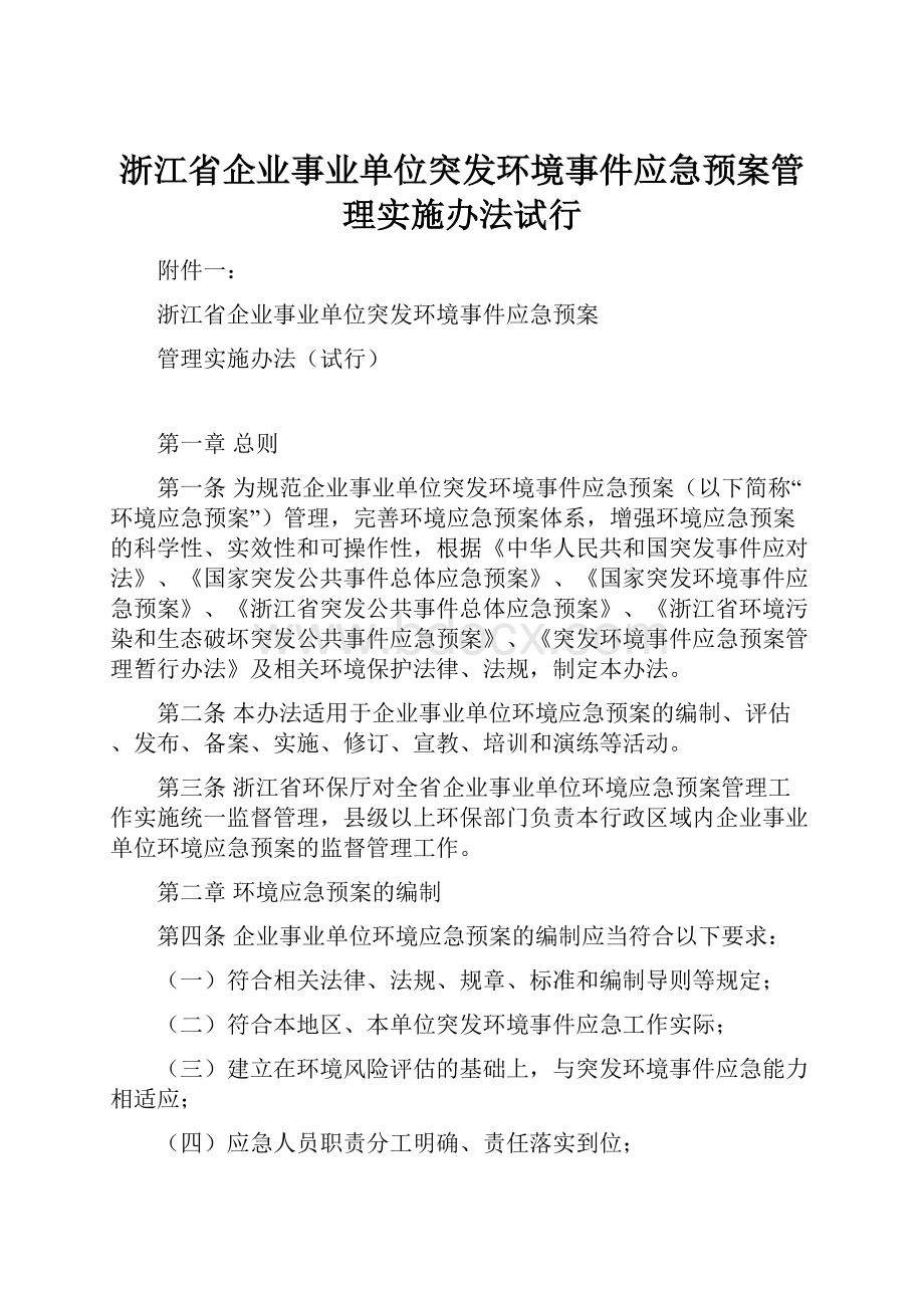 浙江省企业事业单位突发环境事件应急预案管理实施办法试行.docx