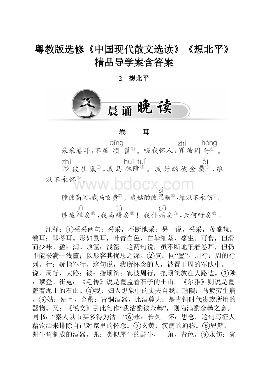 粤教版选修《中国现代散文选读》《想北平》 精品导学案含答案.docx