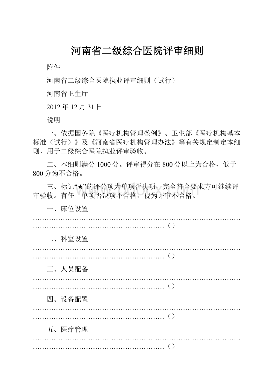 河南省二级综合医院评审细则.docx_第1页