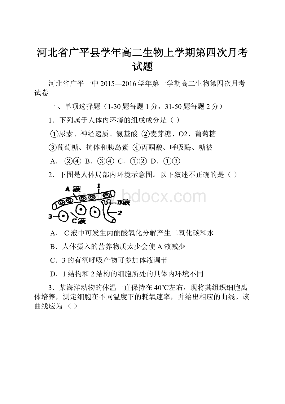 河北省广平县学年高二生物上学期第四次月考试题.docx