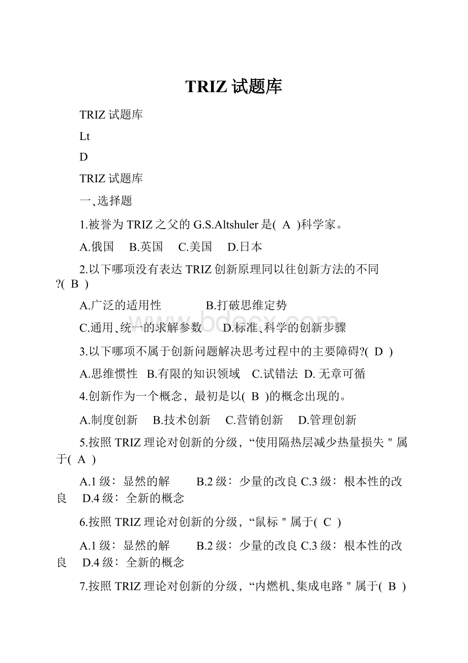 TRIZ试题库.docx_第1页