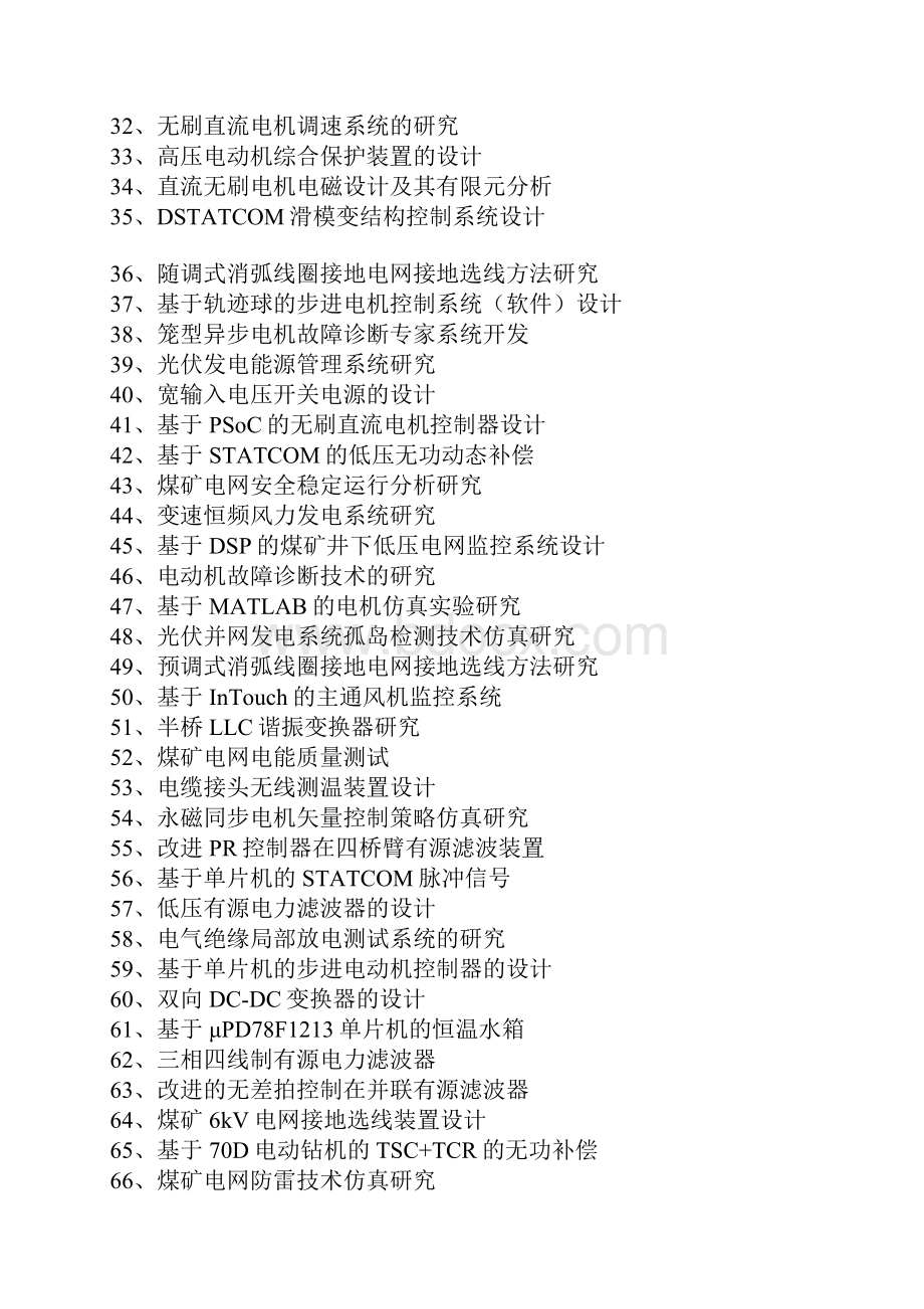 电气类含自动化毕设选题.docx_第2页