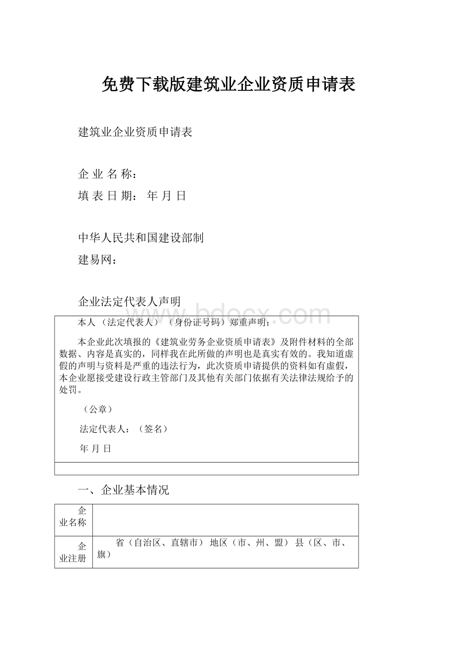 免费下载版建筑业企业资质申请表.docx_第1页