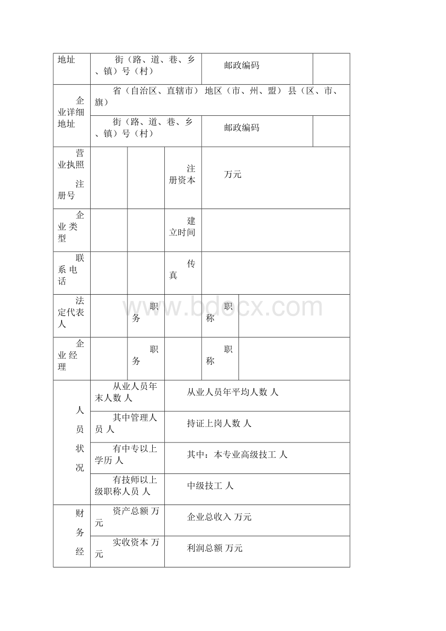 免费下载版建筑业企业资质申请表.docx_第2页