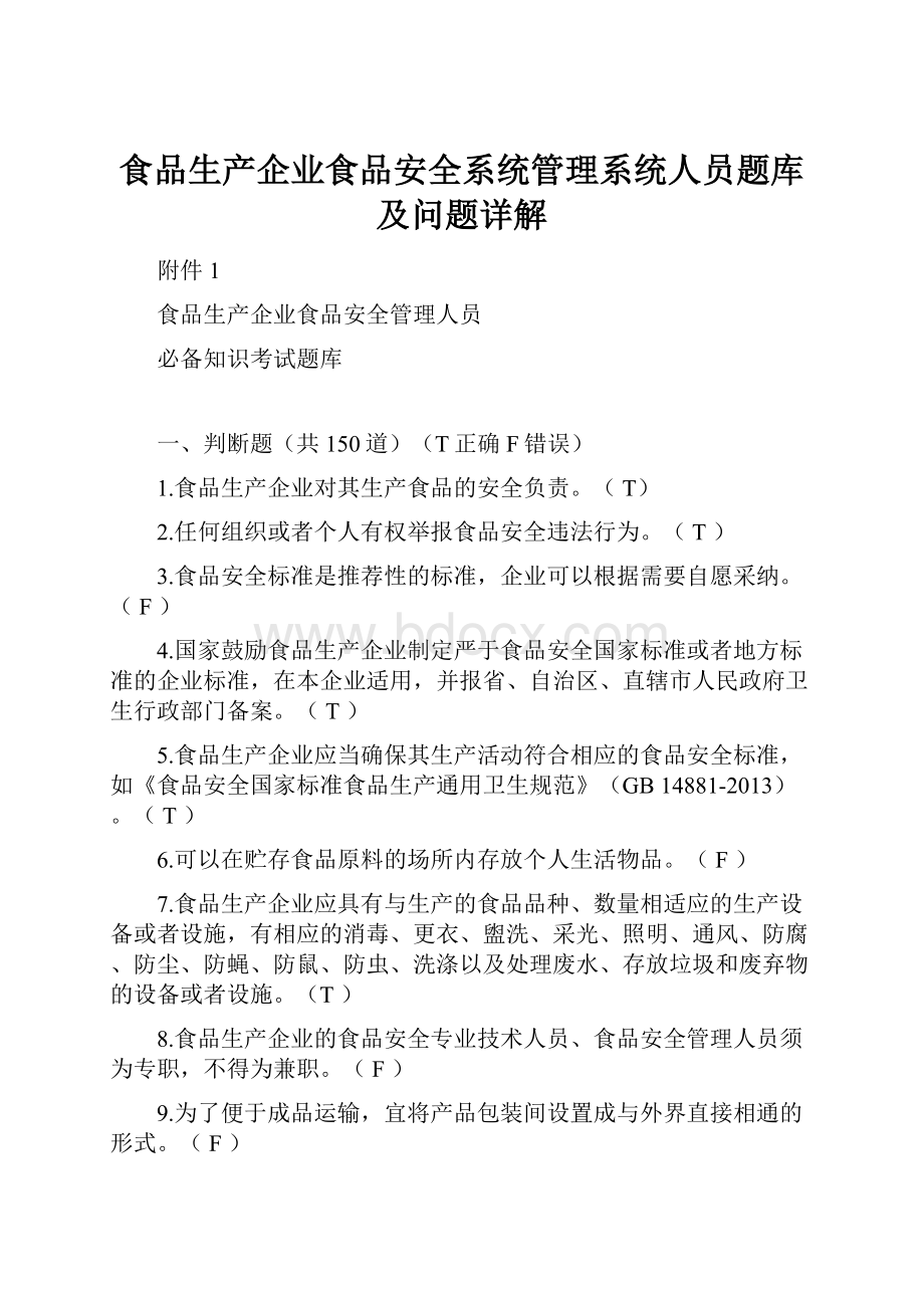 食品生产企业食品安全系统管理系统人员题库及问题详解.docx