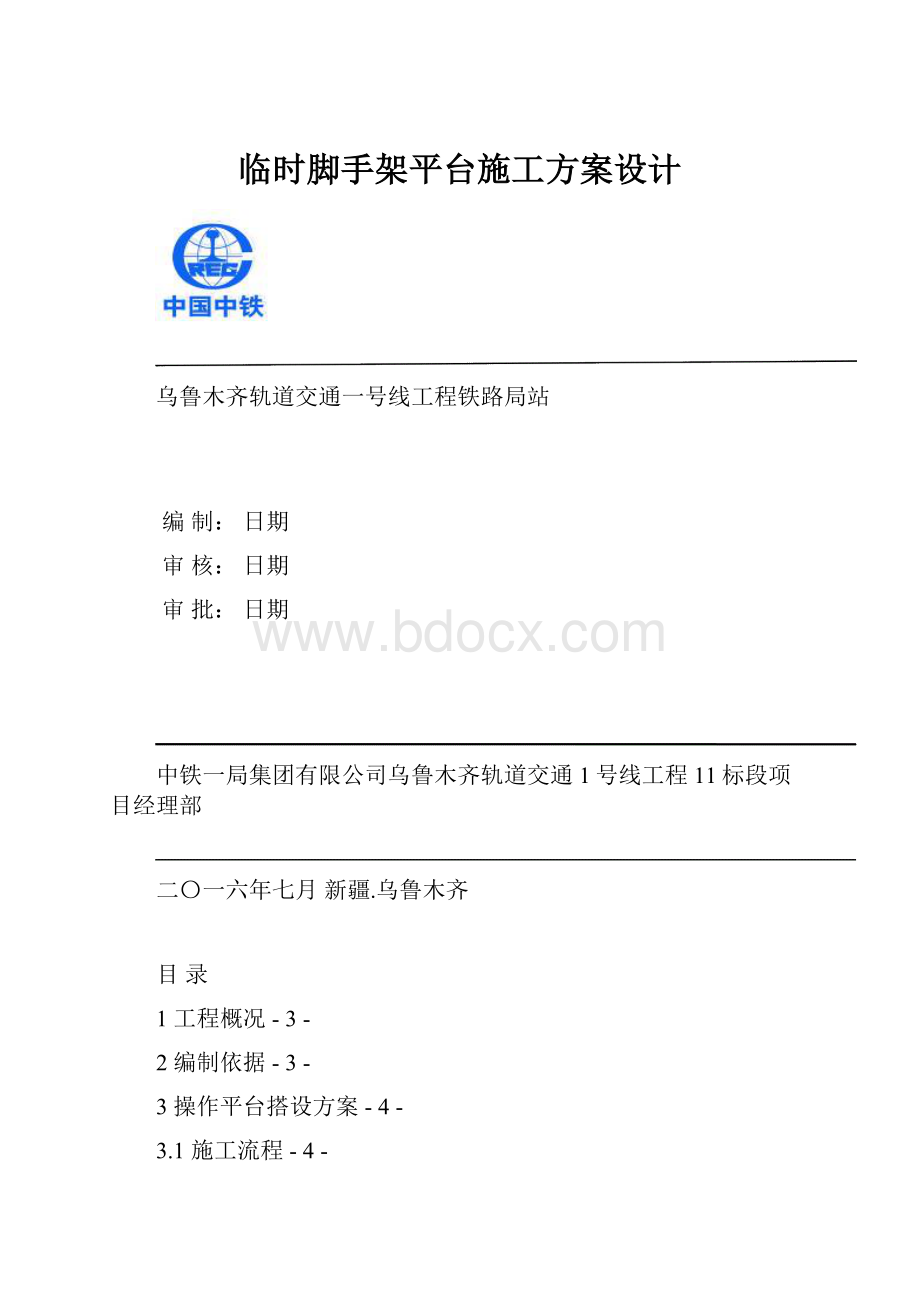 临时脚手架平台施工方案设计.docx