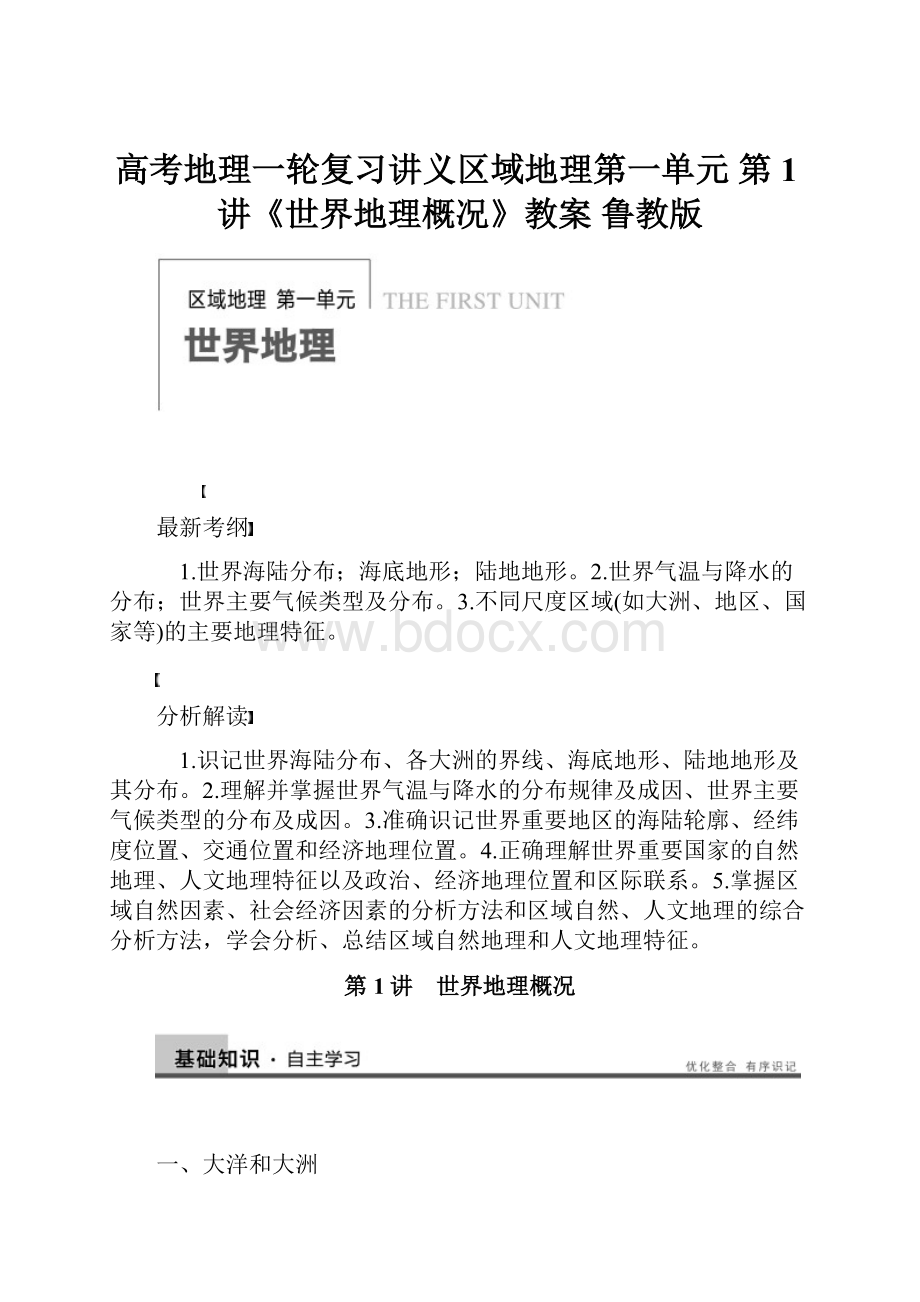 高考地理一轮复习讲义区域地理第一单元 第1讲《世界地理概况》教案 鲁教版.docx