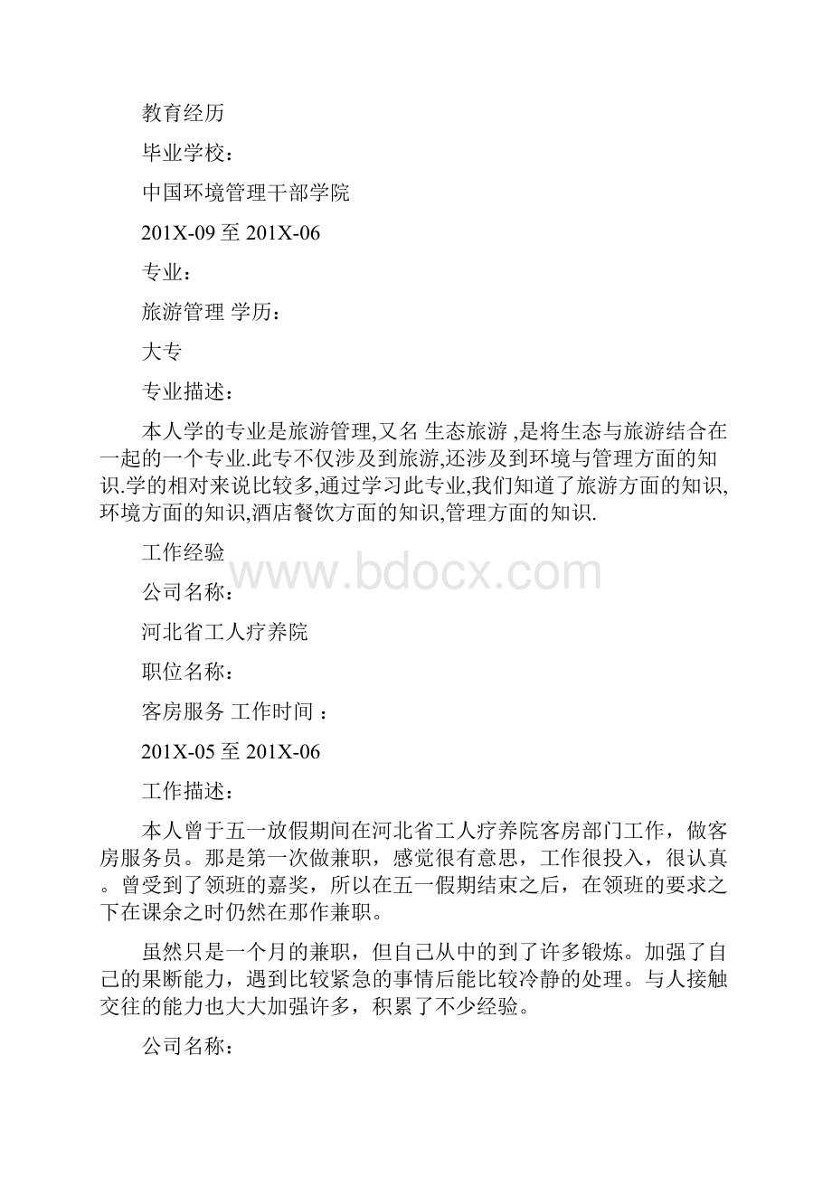 旅游管理专业大专毕业生简历范文.docx_第2页