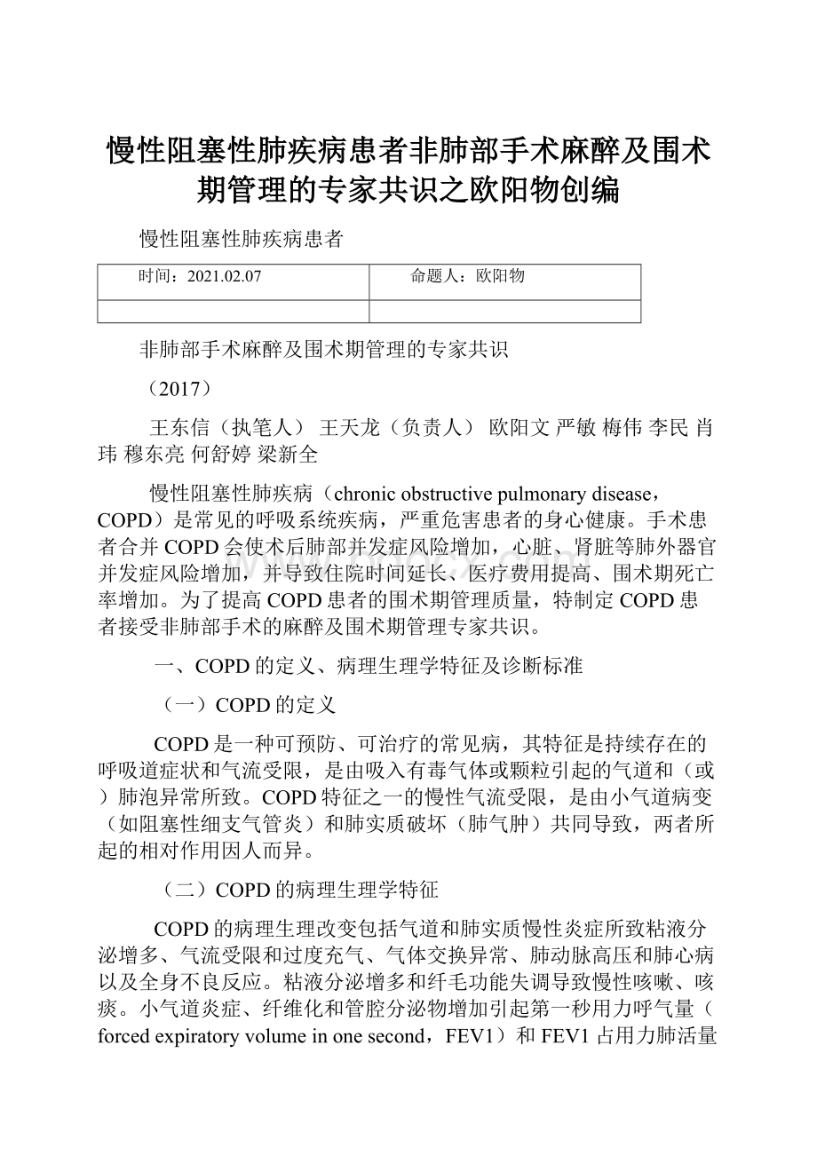 慢性阻塞性肺疾病患者非肺部手术麻醉及围术期管理的专家共识之欧阳物创编.docx