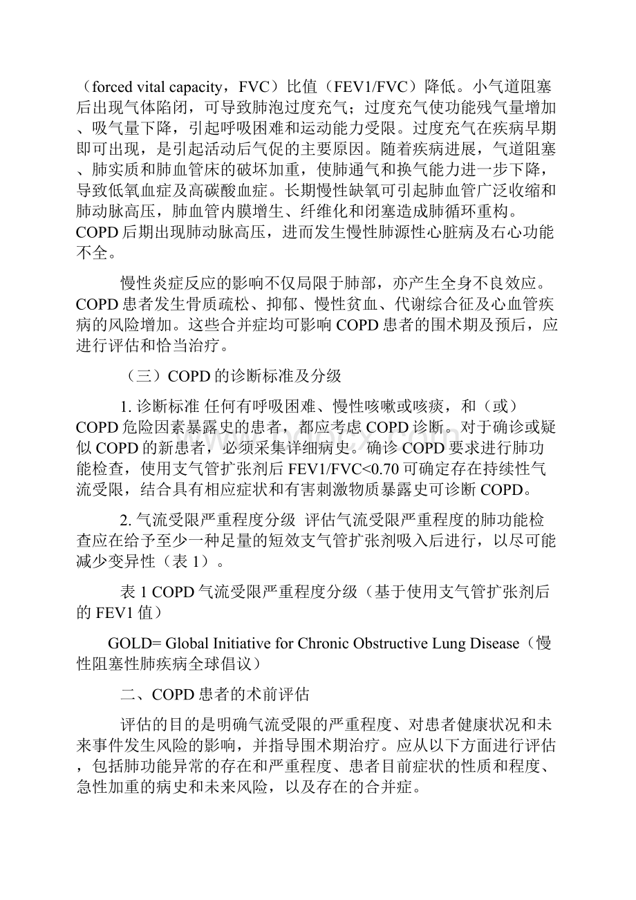 慢性阻塞性肺疾病患者非肺部手术麻醉及围术期管理的专家共识之欧阳物创编.docx_第2页