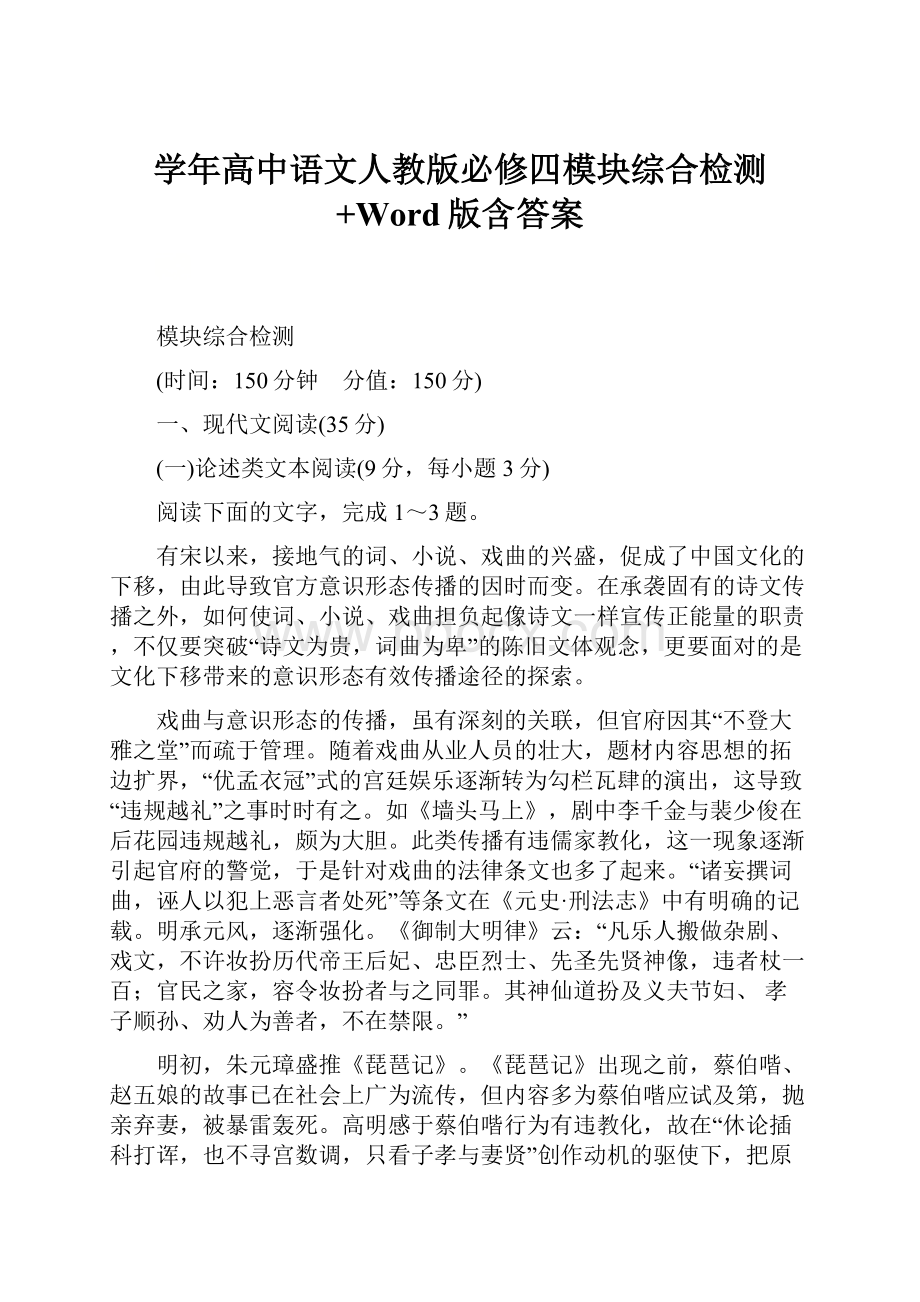 学年高中语文人教版必修四模块综合检测+Word版含答案.docx