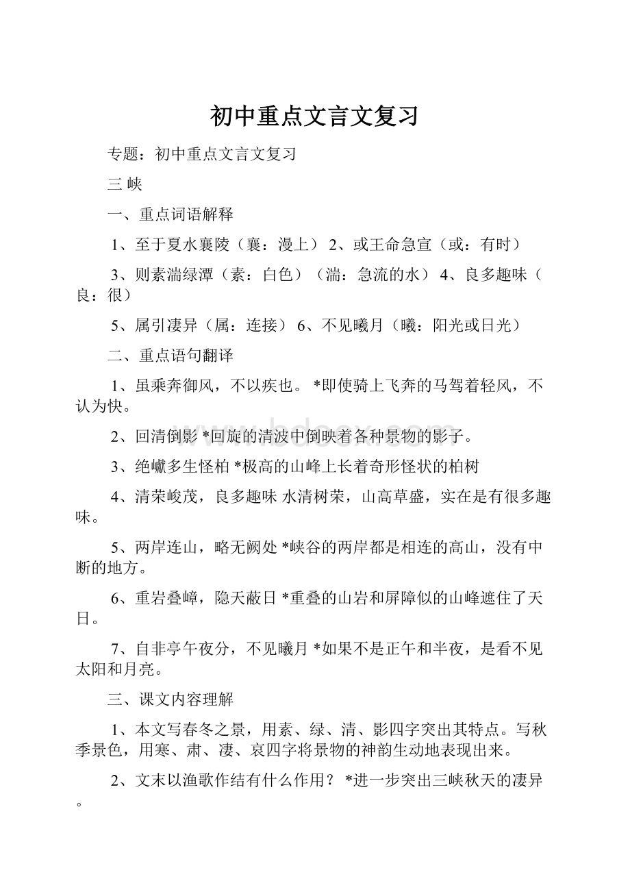 初中重点文言文复习.docx