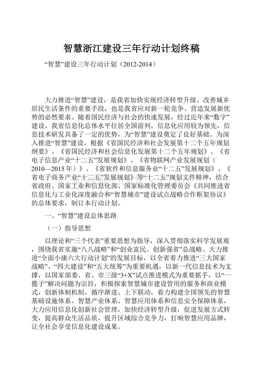 智慧浙江建设三年行动计划终稿.docx