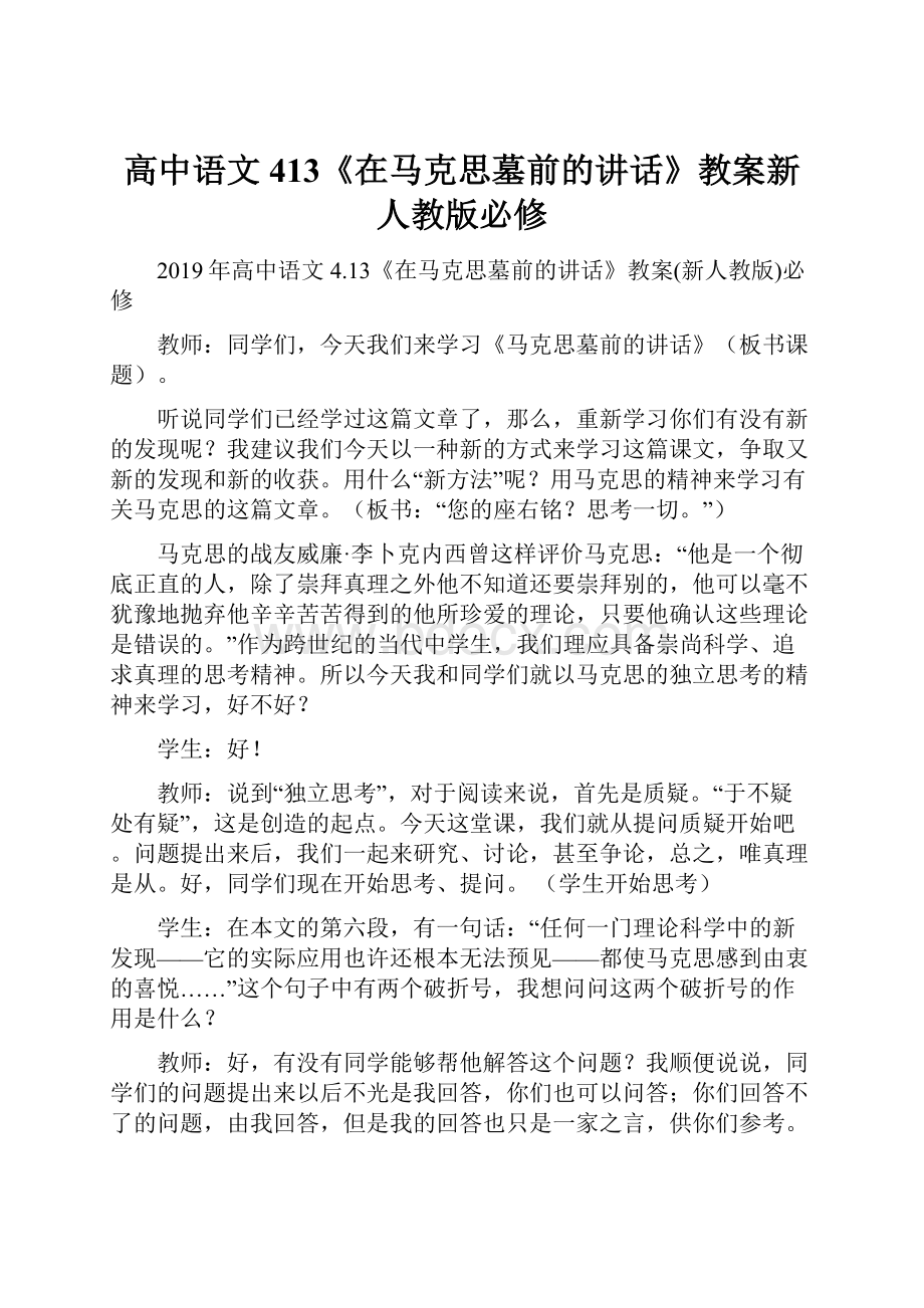 高中语文 413《在马克思墓前的讲话》教案新人教版必修.docx