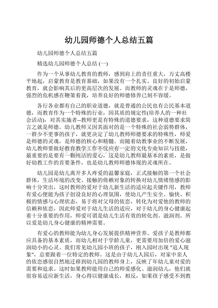 幼儿园师德个人总结五篇.docx_第1页