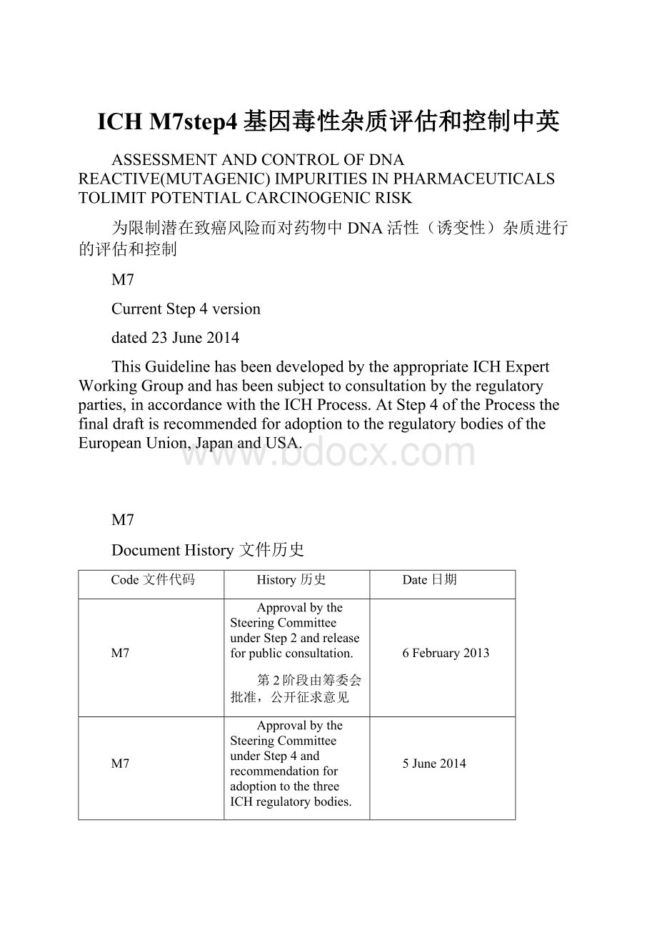 ICH M7step4基因毒性杂质评估和控制中英.docx_第1页