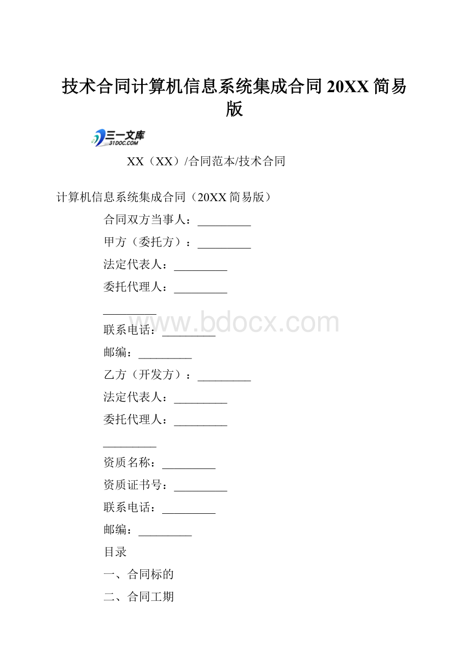 技术合同计算机信息系统集成合同20XX简易版.docx_第1页