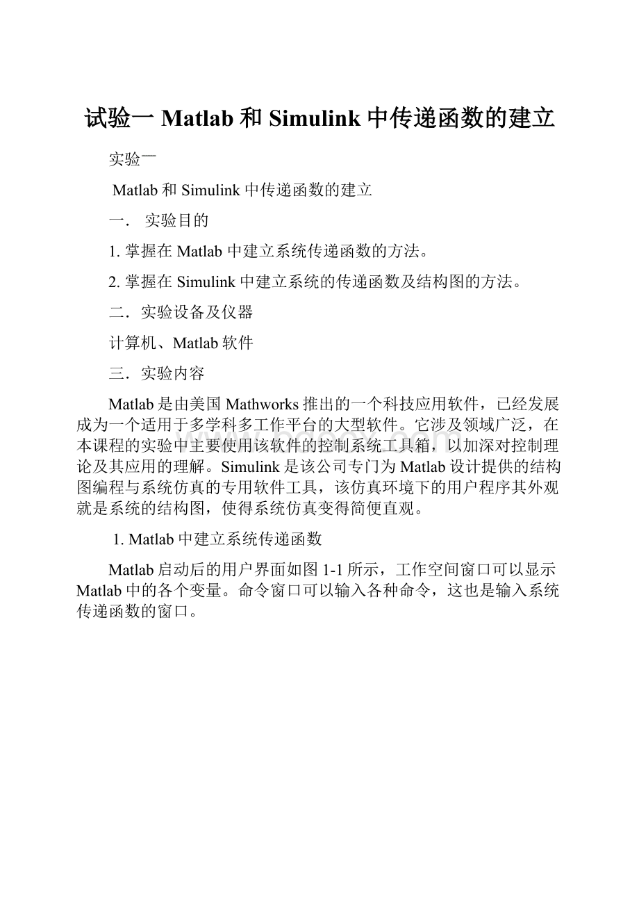 试验一Matlab和Simulink中传递函数的建立.docx_第1页