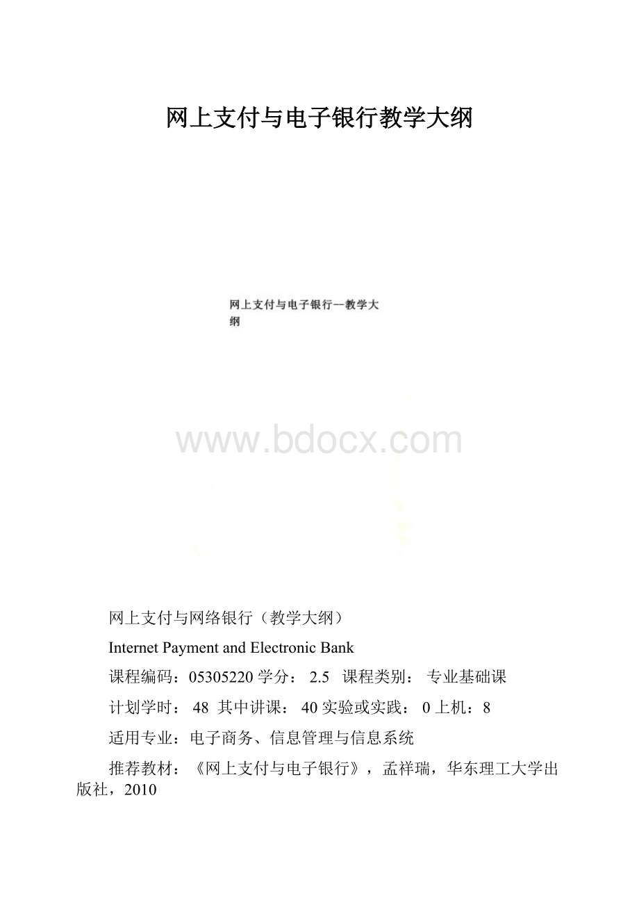 网上支付与电子银行教学大纲.docx