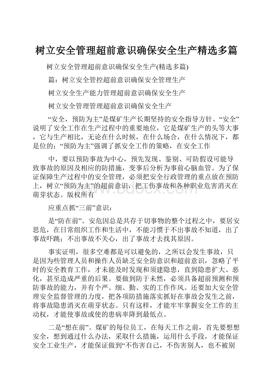 树立安全管理超前意识确保安全生产精选多篇.docx