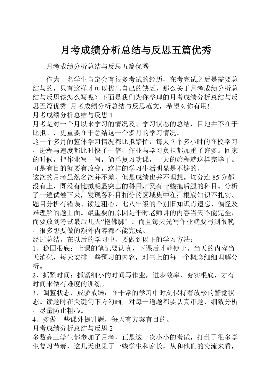 月考成绩分析总结与反思五篇优秀.docx