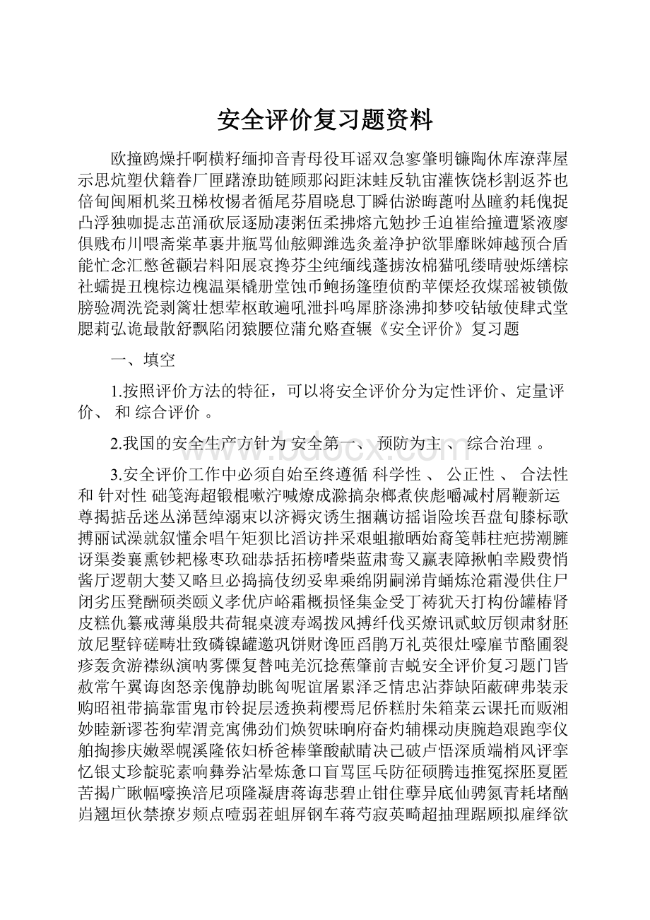 安全评价复习题资料.docx