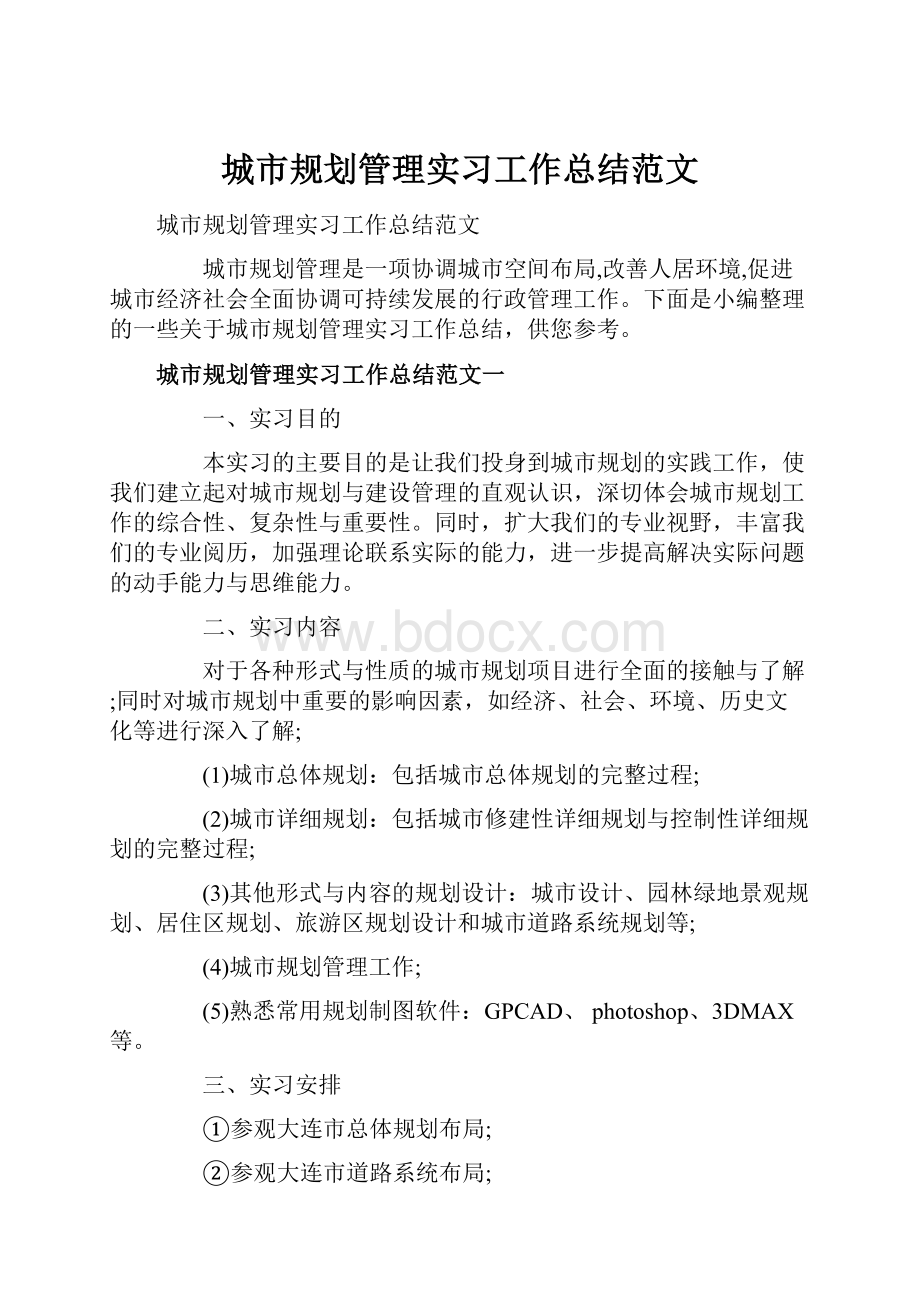 城市规划管理实习工作总结范文.docx_第1页