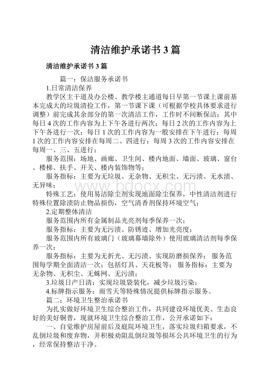 清洁维护承诺书3篇.docx