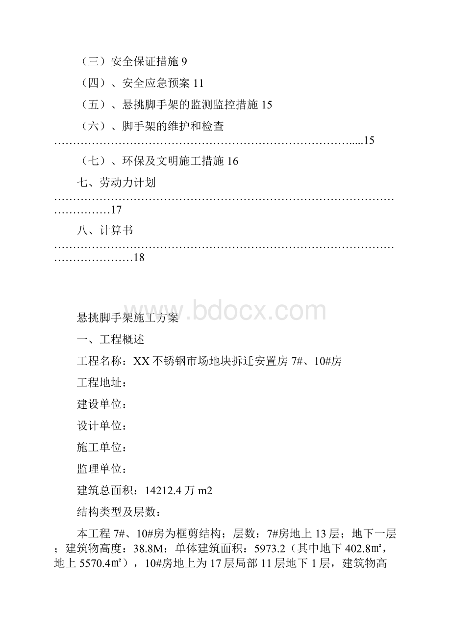 拆迁安置房工程悬挑脚手架施工方案.docx_第2页