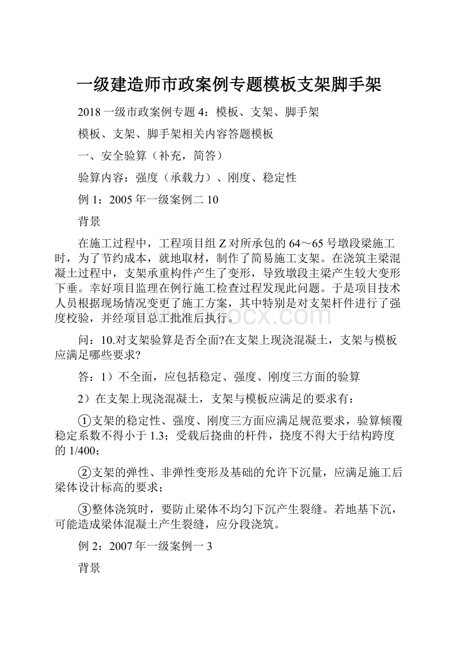 一级建造师市政案例专题模板支架脚手架.docx