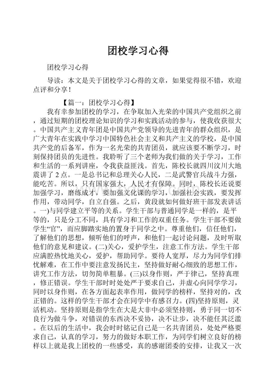 团校学习心得.docx