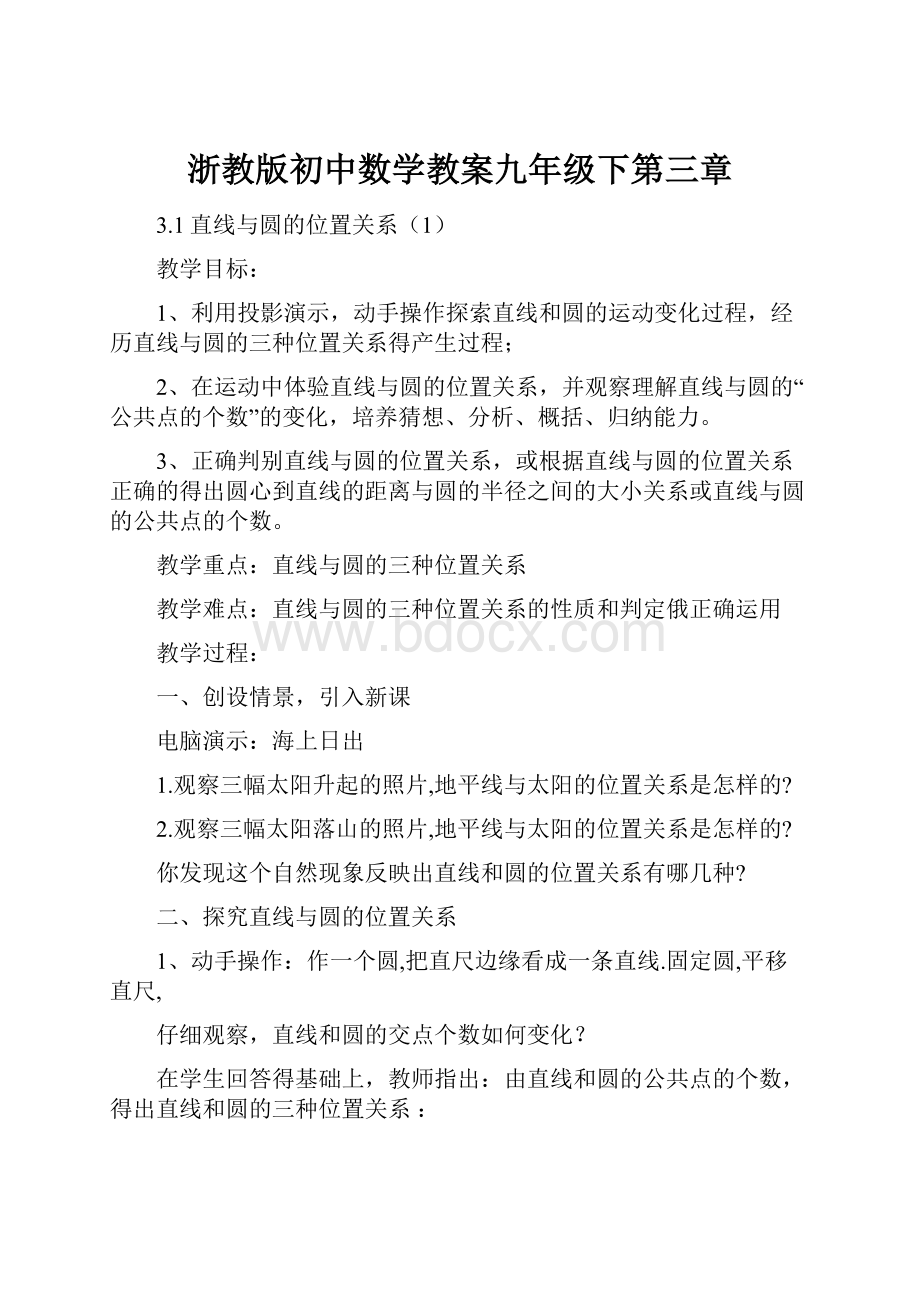 浙教版初中数学教案九年级下第三章.docx