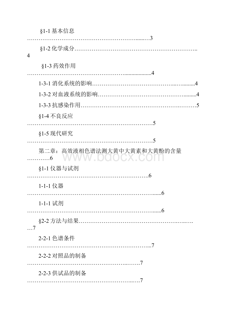 高效液相色谱法测定大黄中的大黄素大黄酚的含量学士学位论文.docx_第3页